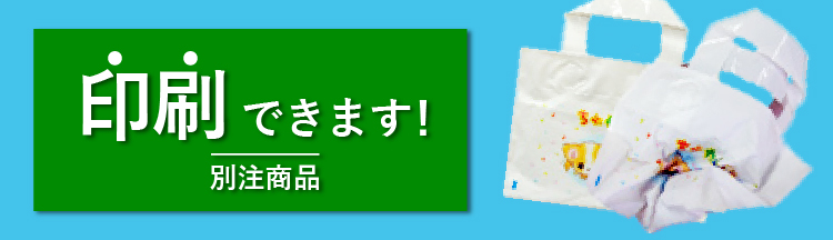 別注商品(印刷について)