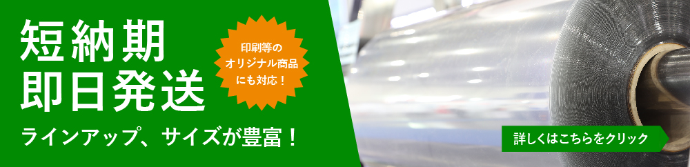 ラインナップ・サイズが豊富！ 短納期・即日発送